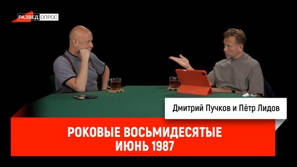 Пётр Лидов - Роковые восьмидесятые, июнь 1987