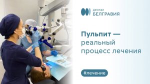 Пульпит - реальный процесс лечения