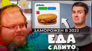 T2x2 СМОТРИТ ► ПОПРОБОВАЛ еду на АВИТО которой МНОГО лет...