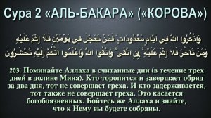 2 - джуз, Корана с субтитрами.