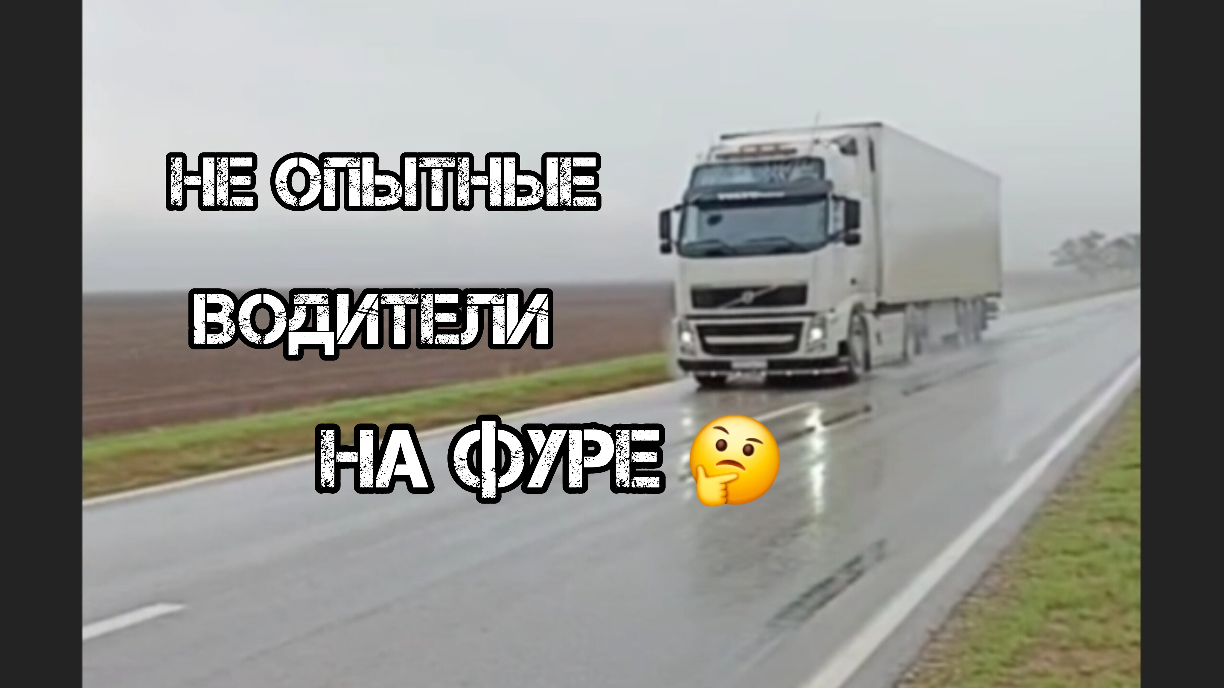 Дальнобой по России 🇷🇺 рейс в Новосибирск трасса М5 Урал не опытный водитель на фуре 🚛 смотреть онлайн