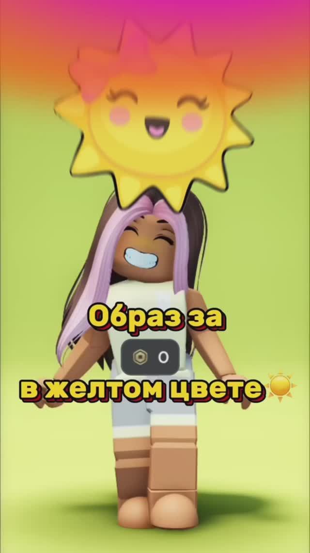 Составляем скин за 0 робуксов в желтом цвете!💛 смотреть онлайн