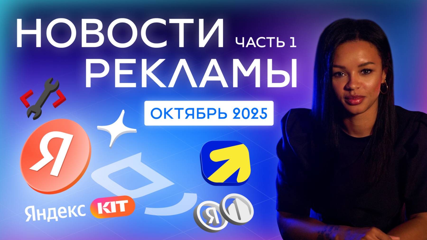 Новости РЕКЛАМЫ октябрь 2025 часть 1