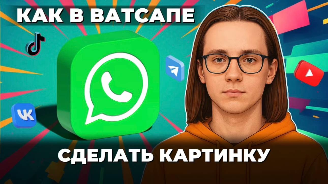 Как сделать картинку в ватсап? смотреть онлайн