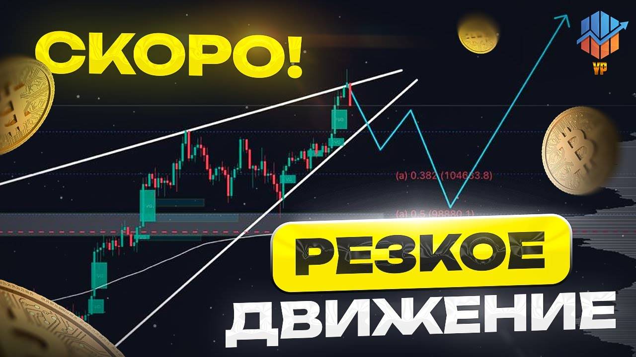💥Биткоин и Эфириум: Последнее Падение Перед Ростом? смотреть онлайн
