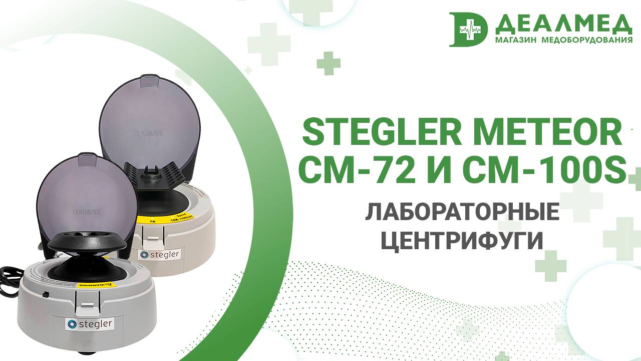 Лабораторные центрифуги Stegler Meteor CM-72 и CM-100S смотреть онлайн