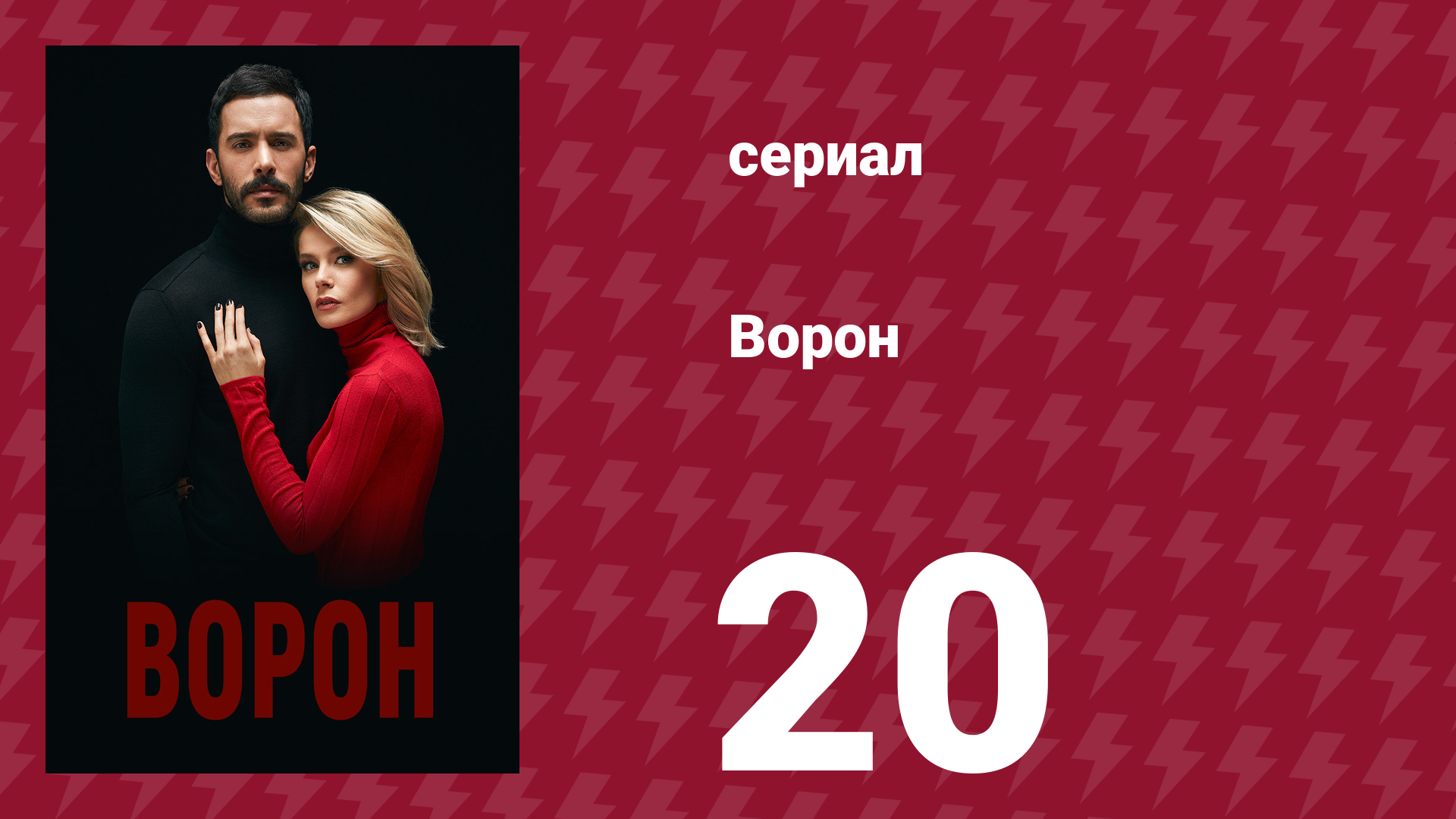 Ворон 20 серия (сериал, 2019) смотреть онлайн