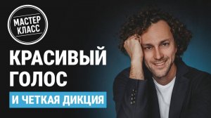 Красивый голос и четкая дикция за 30 дней