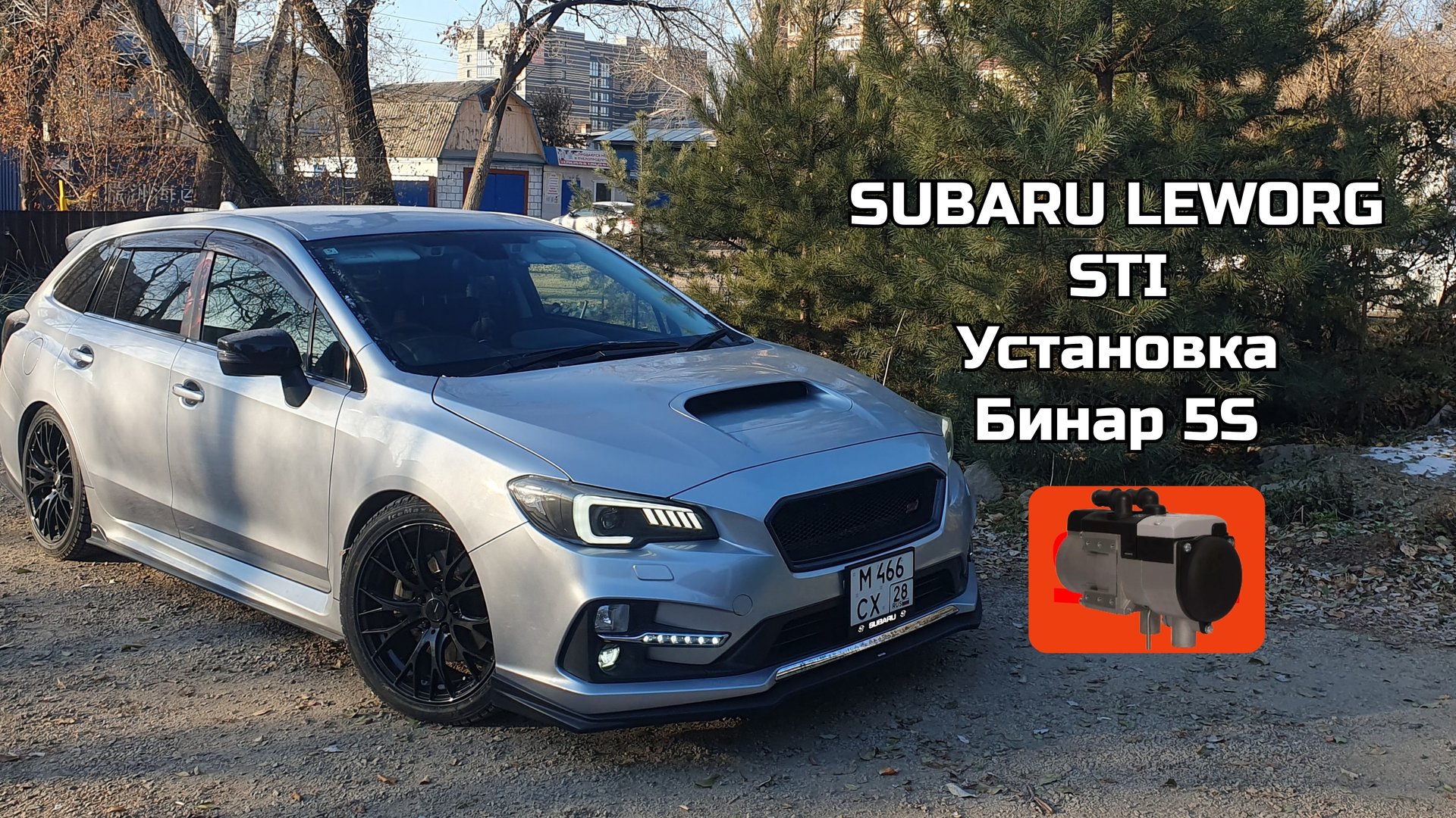 Subaru Leworg Sti, Установка Бинар 5s 29.10.25