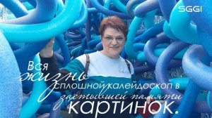 Вся жизнь-сплошной калейдоскоп в застывшей памяти картинок