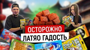 Серия 1. Люди отравились Латяо - проверяем Миф. Пробуем соевое мясо. Честный отзыв Латяо Гадость?