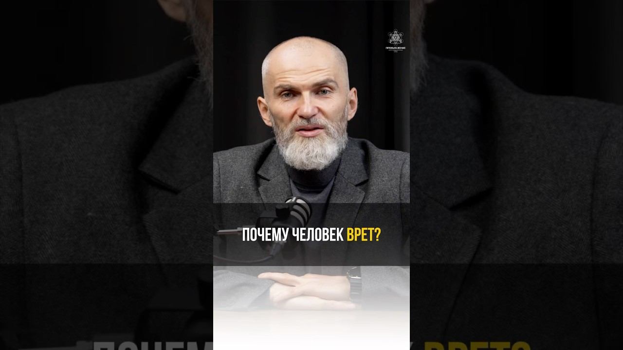 Почем человек врет? #аланмамиев #психология #пробуждение #ложь смотреть онлайн