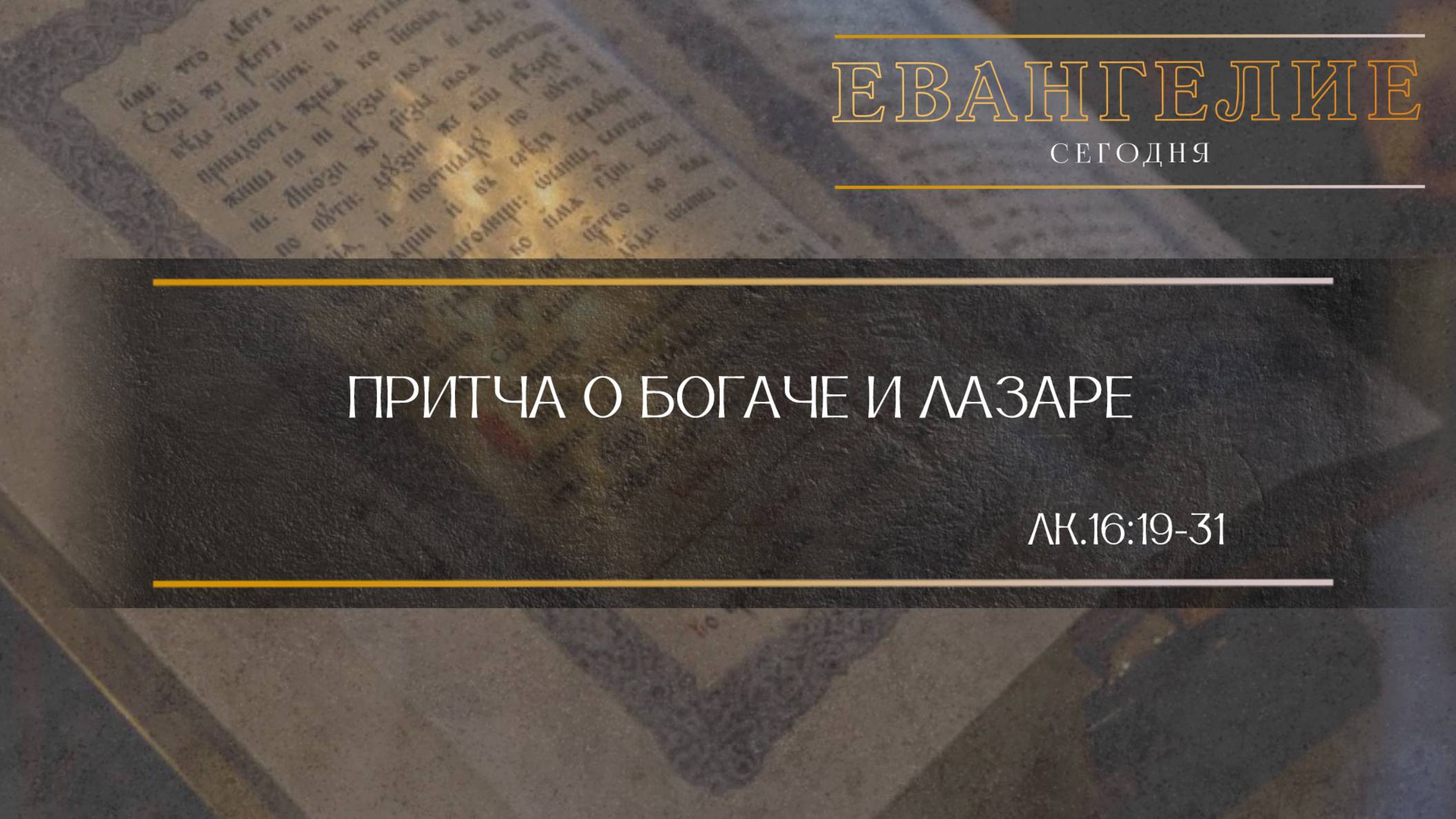 Евангелие Сегодня: Притча о богаче и Лазаре (Лк.16:19:31) смотреть онлайн
