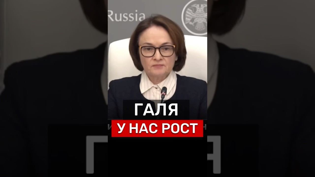 НАБИУЛЛИНА #новости #недвижимость #Россия #бизнес #деньги #экономика #политика #ЦБ #мемы #кризис смотреть онлайн