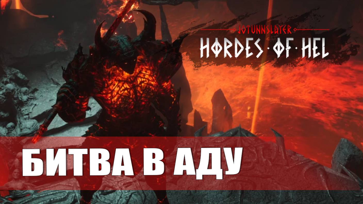 БИТВА В АДУ — Jotunnslayer: Hordes of Hel [#2]