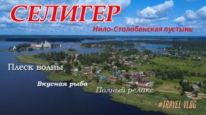 Селигер. Пять дней на берегу озера.