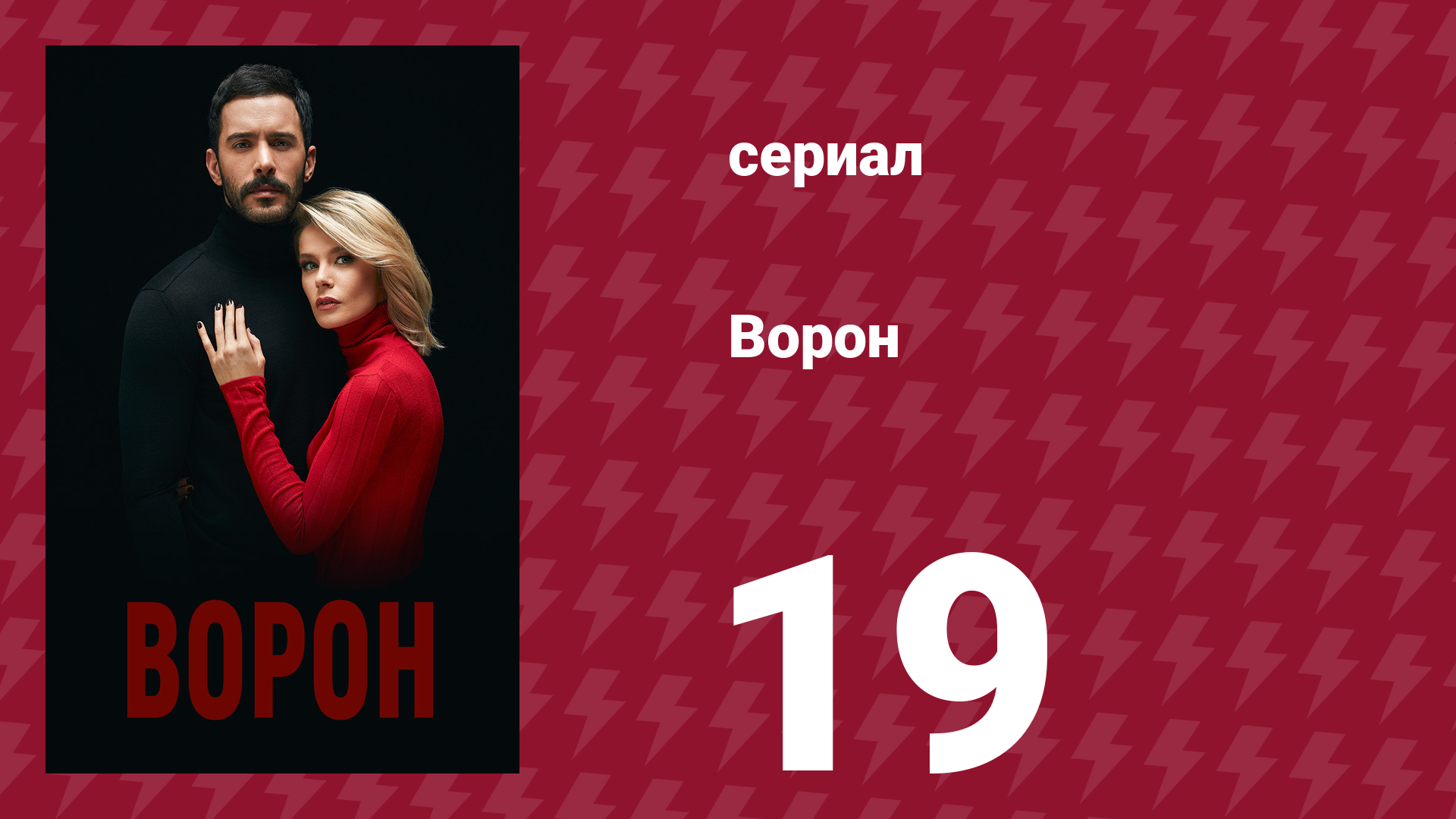 Ворон 19 серия (сериал, 2019) смотреть онлайн