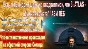 Межзвездный гость внезапно посинел и включил прожекторы: что-то таинственное происходит на Солнце