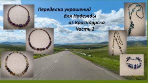 Переделка украшений для Надежды из Красноярска. 2 часть.