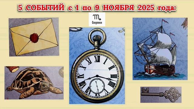 СКОРПИОН: "5 СОБЫТИЙ с 1 по 9 НОЯБРЯ 2025 года"!!! смотреть онлайн