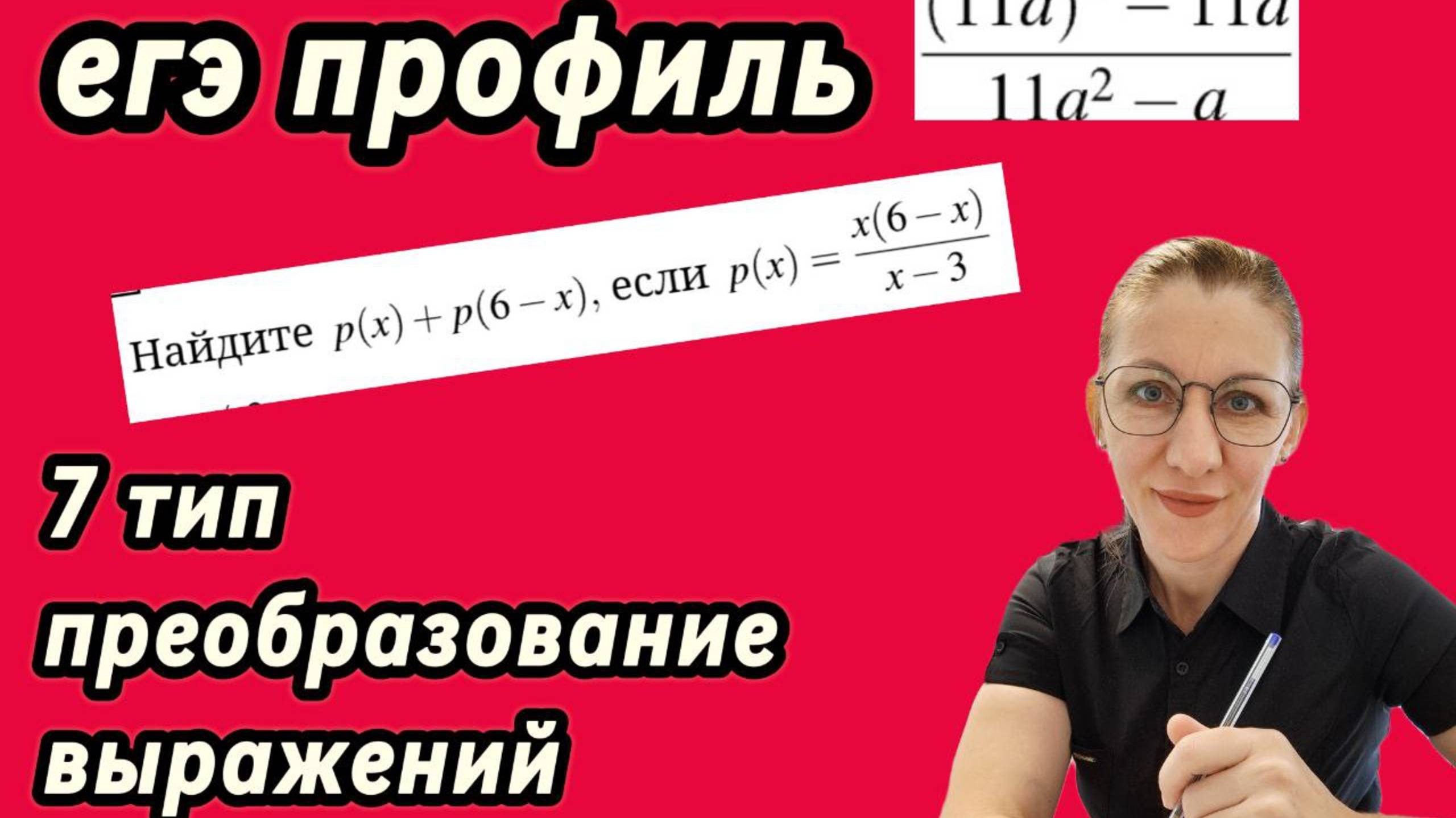 ЕГЭ профиль. 7 тип. Преобразование рациональные выражений и дробнй