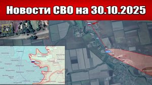 Последние новости с фронта СВО и карта боевых действий на Украине сегодня 30 октября 2025 года