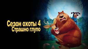 Сезон охоты 4: Страшно глупо