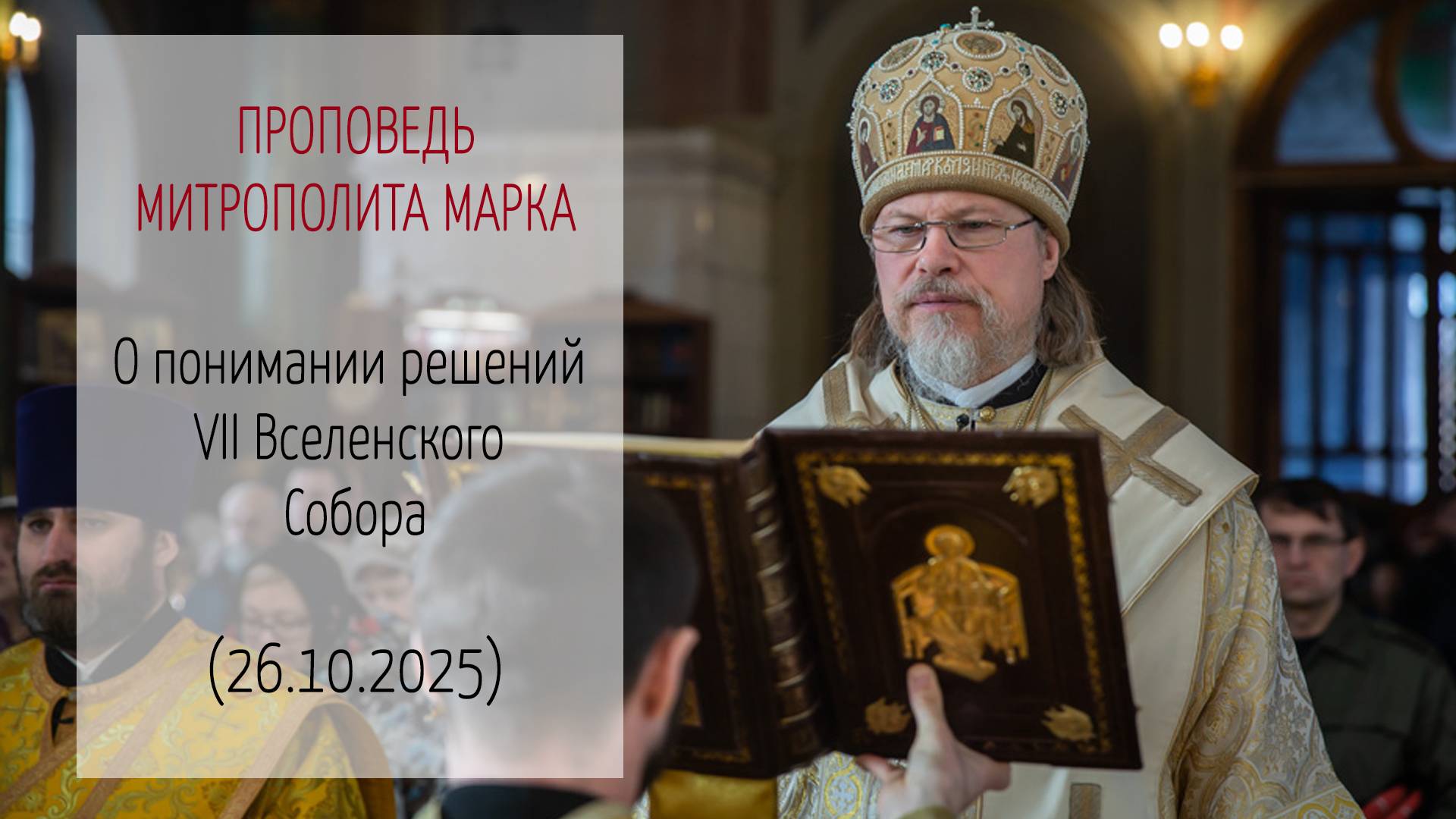 Проповедь митрополита МАРКА. О понимании решений VII Вселенского Собора (26.10.2025 г.) смотреть онлайн