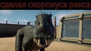 СДЕЛАЛ СКОРПИУСА РЕКСА!!! jurassic world evolution 2