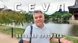 Что посмотреть в Сеуле? Достопримечательности столицы Южной Кореи