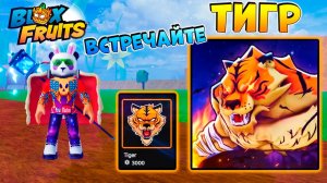 ЧТО ЗА ЛЕВ ЭТОТ ТИГР🍈🌊БЛОКС ФРУТС новый фрукт ТИГРА