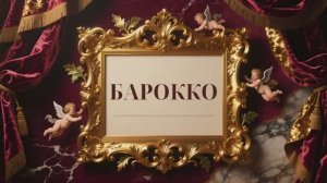 Детям об искусстве / Барокко