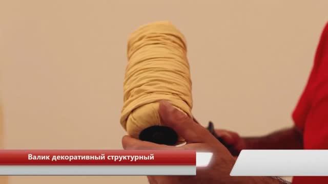 Валик декоративный структурный DEKOR