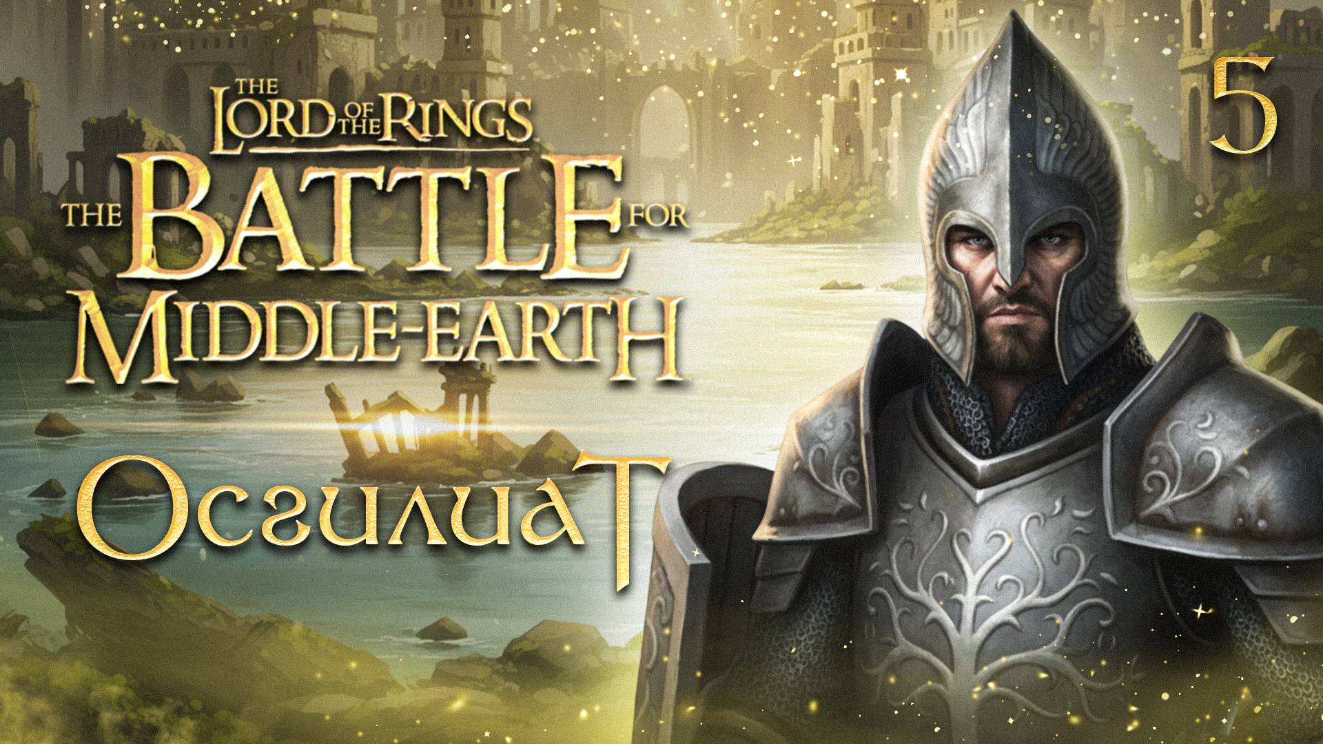 ОСГИЛИАТ / Властелин Колец: Битва за Средиземье Прохождение #5