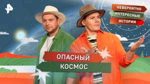 Опасный космос — Невероятно интересные истории (30.10.2025)