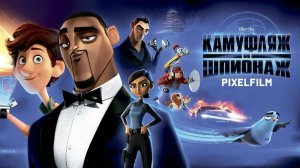 КАМУФЛЯЖ И ШПИОНАЖ