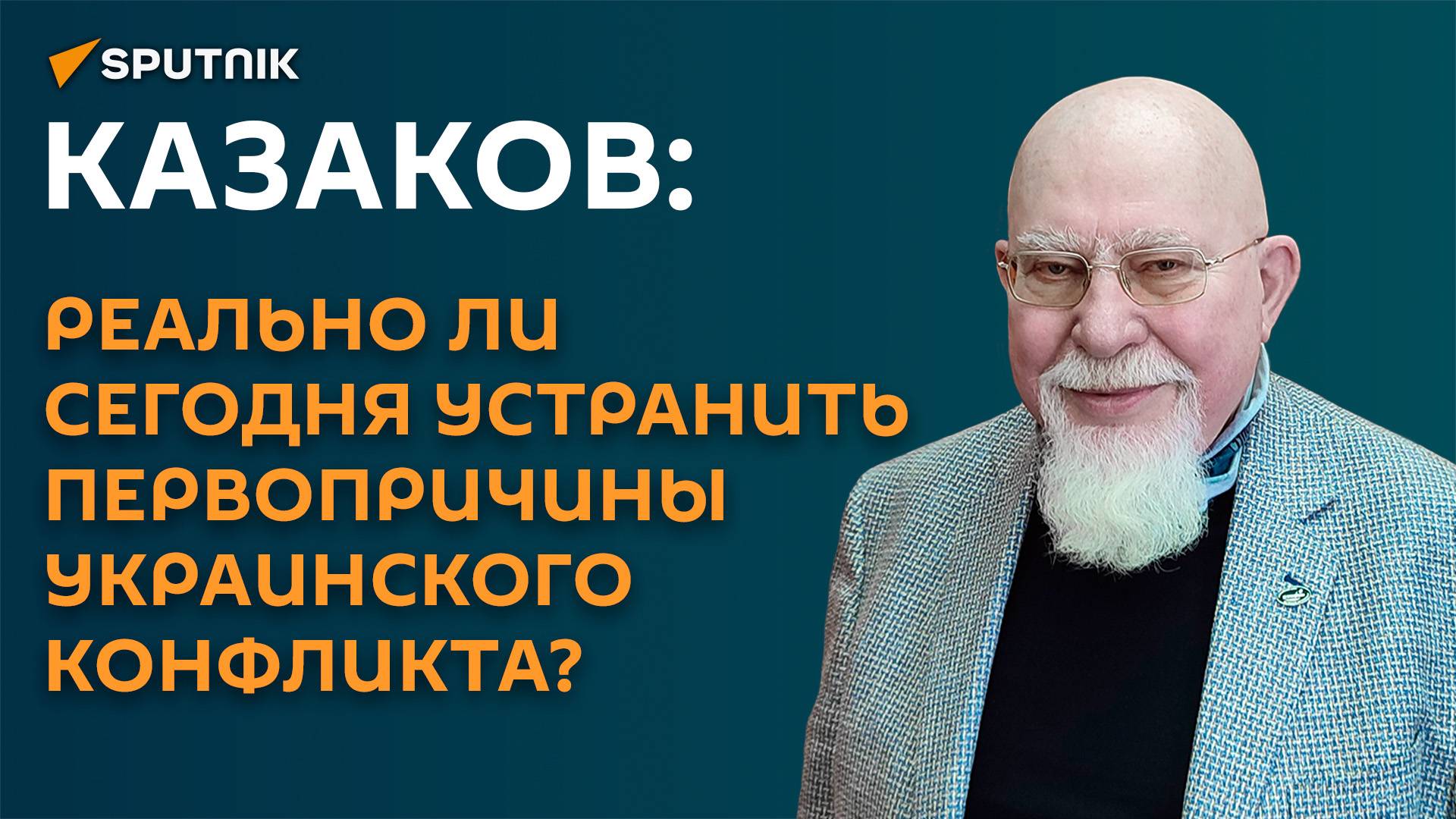 Казаков: реально ли сегодня устранить первопричины украинского конфликта? смотреть онлайн