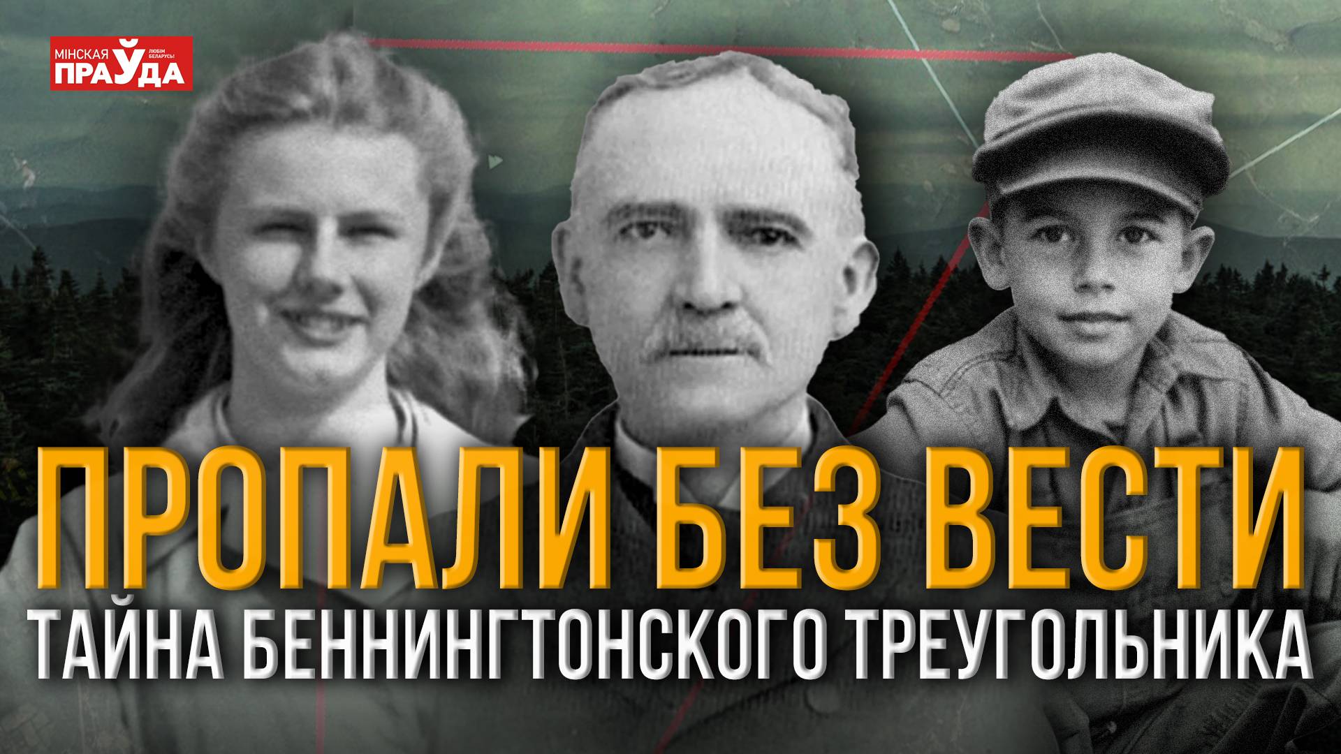 Древнее проклятие или логово маньяка? Главные версии таинственных исчезновений в Вермонте смотреть онлайн