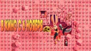 ≪Кролецып и Сурок Времени≫ - в кино с 6 ноября 2025 г. (дублированный трейлер)