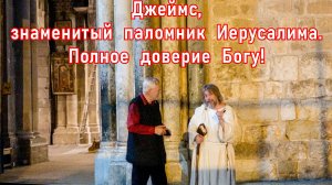 17 лет босиком в Иерусалиме, Джеймс - знаменитый паломник, Личность, полная доверия Богу,