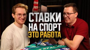 Плюсовые игроки рассказали как зарабатывать на ставках