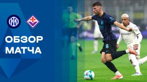 Интер - Фиорентина.  Обзор матча чемпионата Италии 29.10.2025
