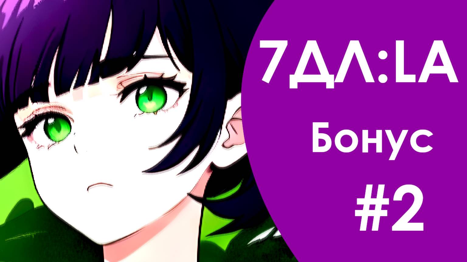 Бесконечное лето — 7ДЛ: LA [Лена-ФЗ-рут. Бонус №2] | Френдзона смотреть онлайн