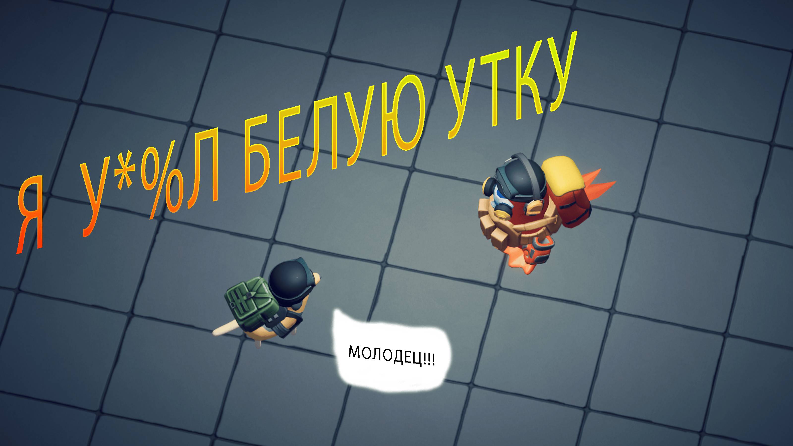 Escape from Duckov-(Я У*%Л БЕЛУЮ УТКУ) смотреть онлайн