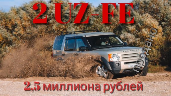 Discovery 3 2UZ FE VVTI - Сделано