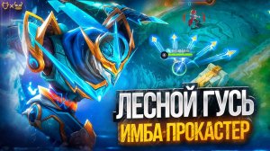 Гайд на Госсена в лес Mobile Legends 2025! Имба прокастер!