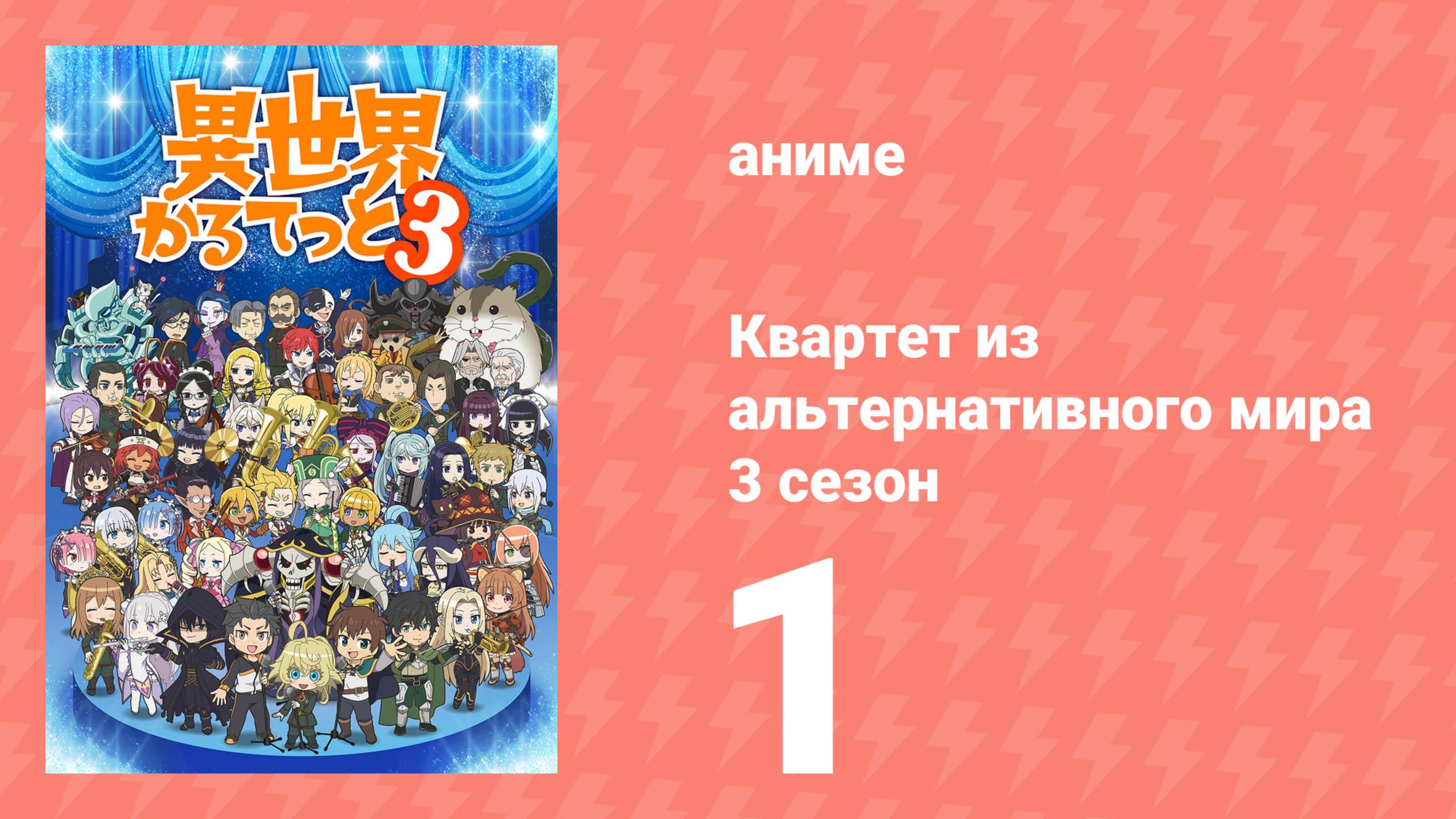 Квартет из альтернативного мира 3 сезон 1 серия (аниме-сериал, 2025) смотреть онлайн