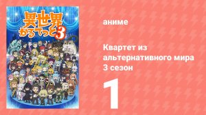 Квартет из альтернативного мира 3 сезон 1 серия (аниме-сериал, 2025)