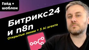 n8n + Битрикс24: Мульти AI Агент для Открытых Линий (Telegram, Сайт, Insta*) | Полная инструкция