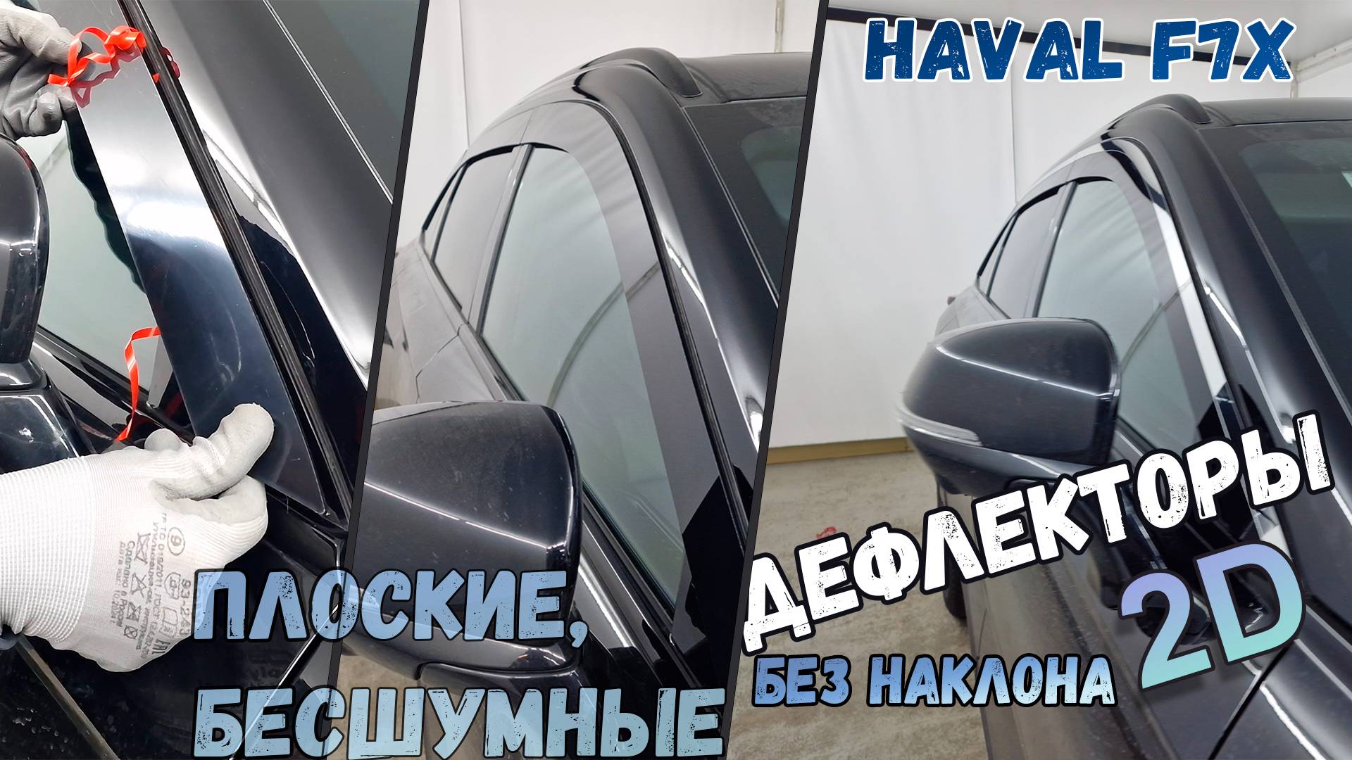 Дефлекторы (ветровики) окон 2D - HAVAL F7X (II) с 2025г.в. - Прямые - Стрелка11 смотреть онлайн